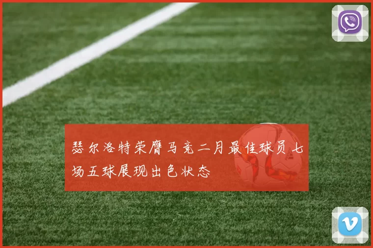 瑟尔洛特荣膺马竞二月最佳球员七场五球展现出色状态