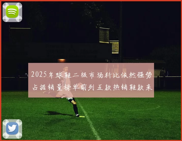 2025年球鞋二级市场科比依然强势占据销量榜单前列五款热销鞋款来自科比系列