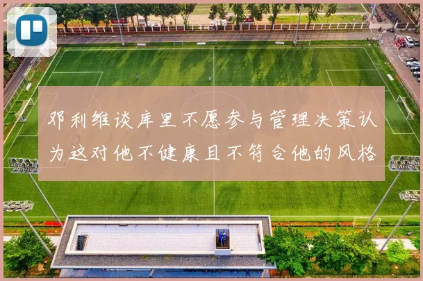 邓利维谈库里不愿参与管理决策认为这对他不健康且不符合他的风格